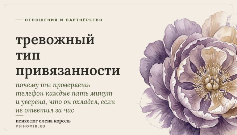 тревожный тип привязанности: почему ты ждёшь сообщение как приговор и как это меняется во взрослом возрасте