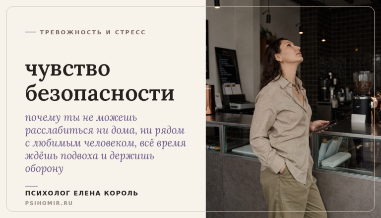 чувство безопасности: почему тебе тревожно даже там, где ничего не угрожает, и как вернуть себе ощущение опоры