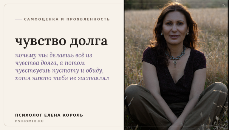 чувство долга: почему ты живёшь так, как надо другим, и как отличить долг от любви