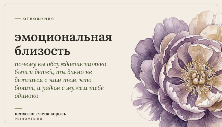 эмоциональная близость: почему вы живёте вместе, но чувствуешь себя одинокой, и как вернуть тепло в отношения