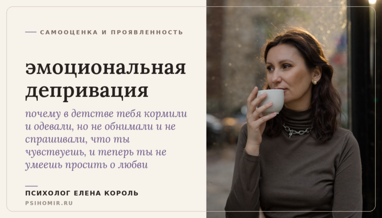 эмоциональная депривация: почему тебе всегда мало тепла и внимания, даже когда рядом есть близкие, и как заполнить эту пустоту