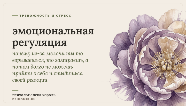 эмоциональная регуляция: почему эмоции накрывают тебя с головой и как научиться возвращаться в равновесие