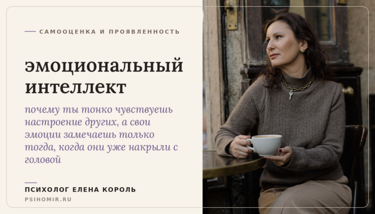 эмоциональный интеллект: почему ты понимаешь чувства всех вокруг, кроме своих, и как его развивать взрослой женщине