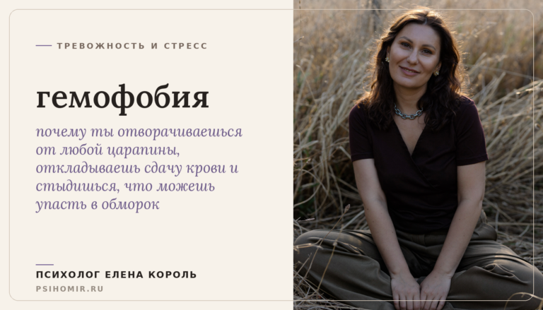 гемофобия: почему от вида крови темнеет в глазах и как перестать бояться анализов и порезов