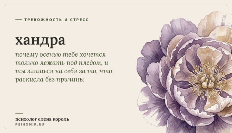 хандра и осенняя хандра: почему с приходом холодов пропадают силы и желание что-то делать