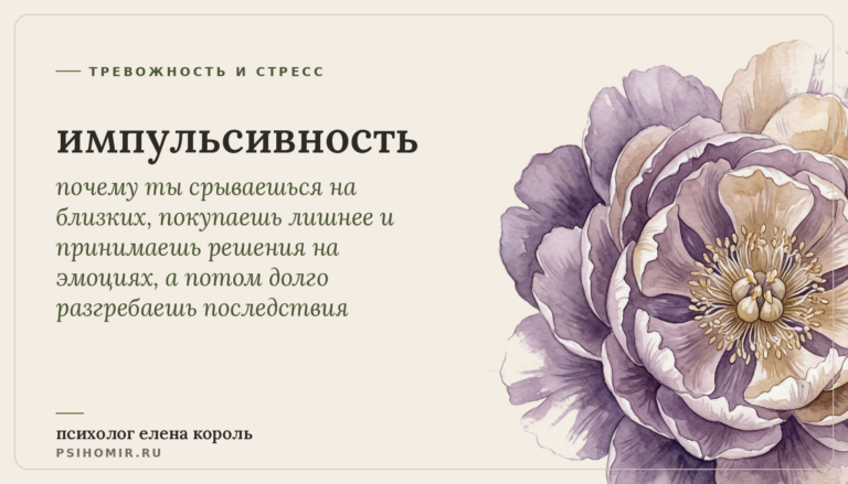 импульсивность: почему ты сначала делаешь и говоришь, а потом жалеешь, и как научиться ловить паузу