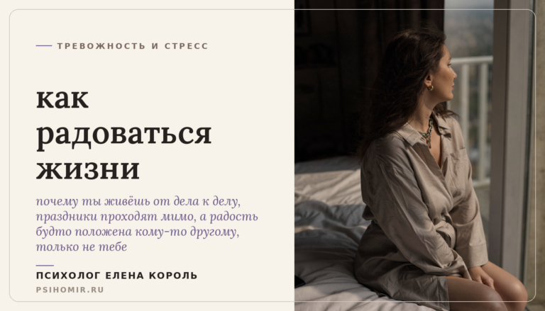 как радоваться жизни: почему всё вроде бы хорошо, а радости нет, и как снова чувствовать вкус к своим дням