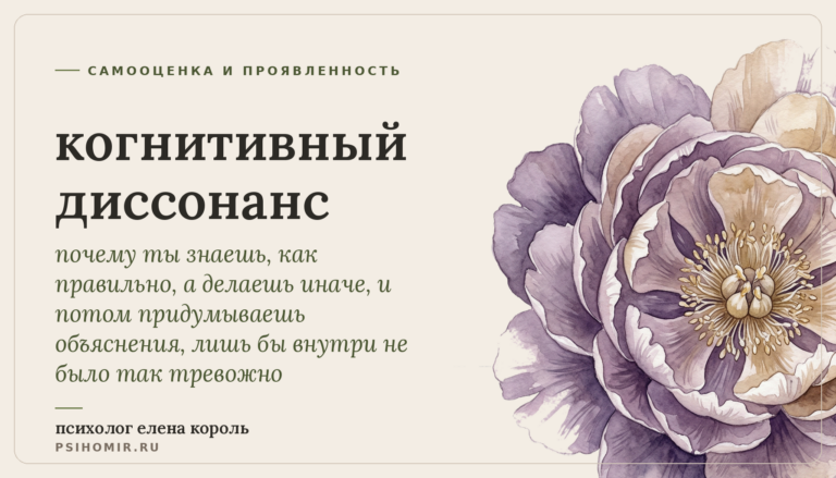 когнитивный диссонанс: почему ты оправдываешь того, кто тебя ранит, и как перестать жить вразрез с собой
