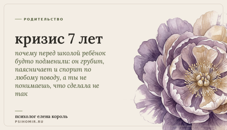 кризис 7 лет у ребёнка: почему послушный малыш вдруг кривляется, спорит и упрямится и как пройти этот возраст без войны