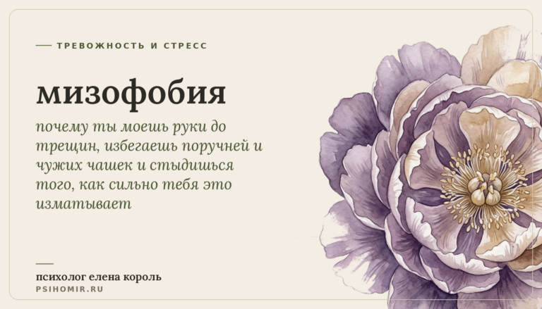 мизофобия: почему страх микробов и грязи управляет твоим днём и откуда он берётся на самом деле