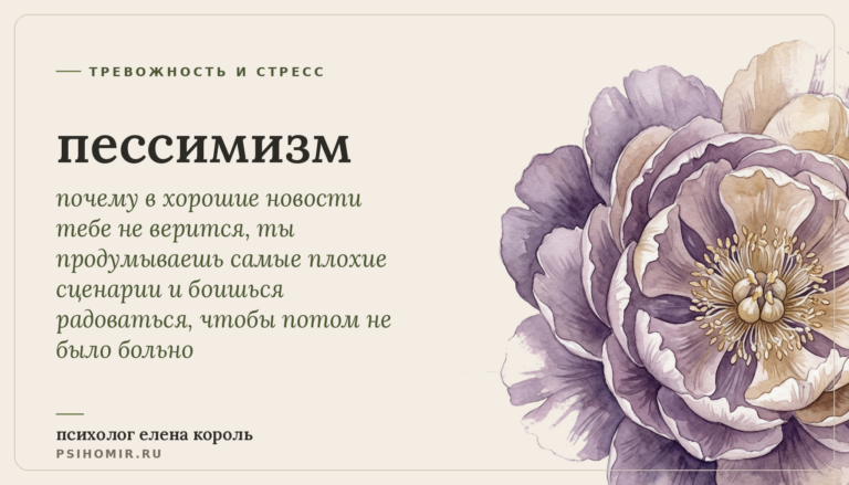 пессимизм: почему ты всегда ждёшь худшего и как перестать заранее готовиться к плохому