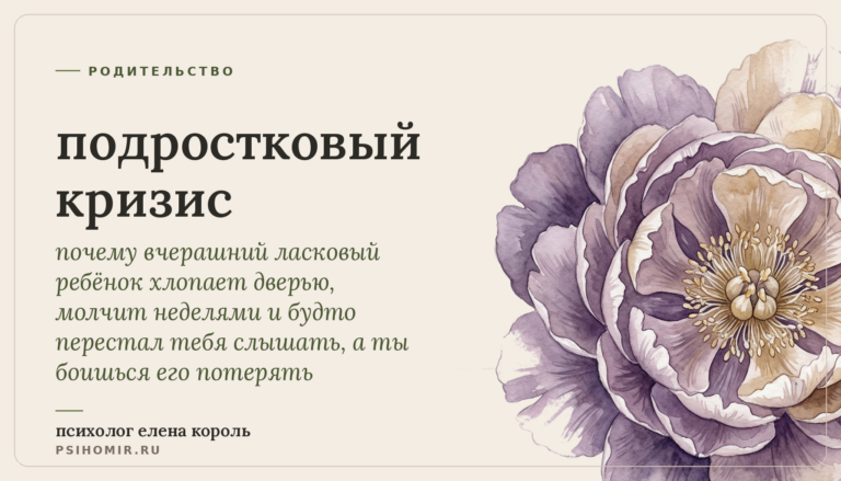 подростковый кризис: почему твой ребёнок вдруг закрылся, грубит и отдаляется и как сохранить с ним связь в эти годы