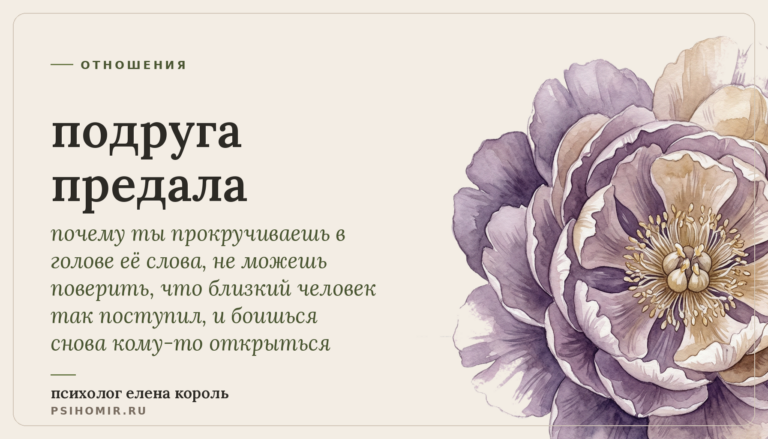 подруга предала: почему боль от предательства подруги бывает сильнее, чем после расставания, и как пережить это