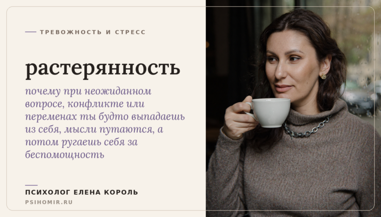 растерянность: почему в важный момент ты теряешься и не знаешь, что делать, и как вернуть себе ясность