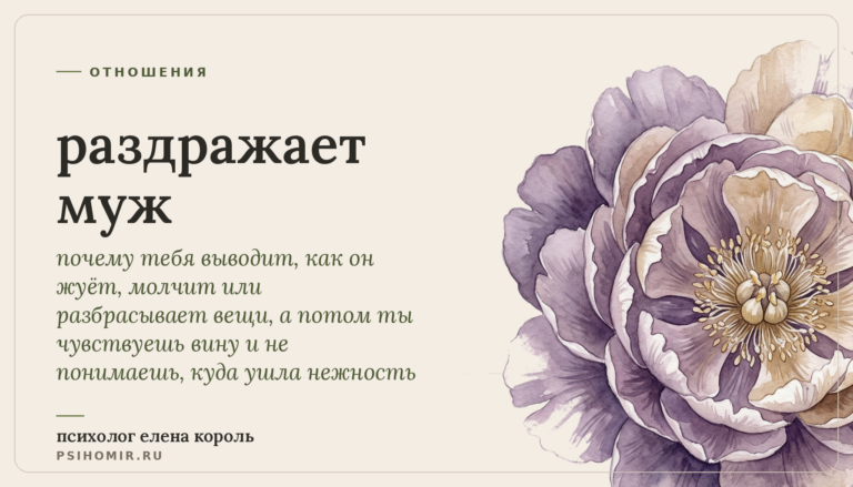 раздражает муж: почему тебя бесит каждая его мелочь и что на самом деле стоит за этим раздражением