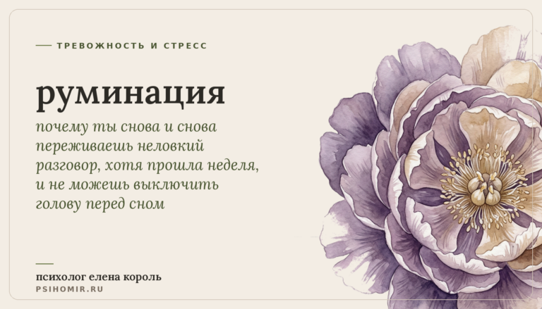 руминация: почему ты прокручиваешь одни и те же мысли по кругу и как остановить эту мыслемешалку