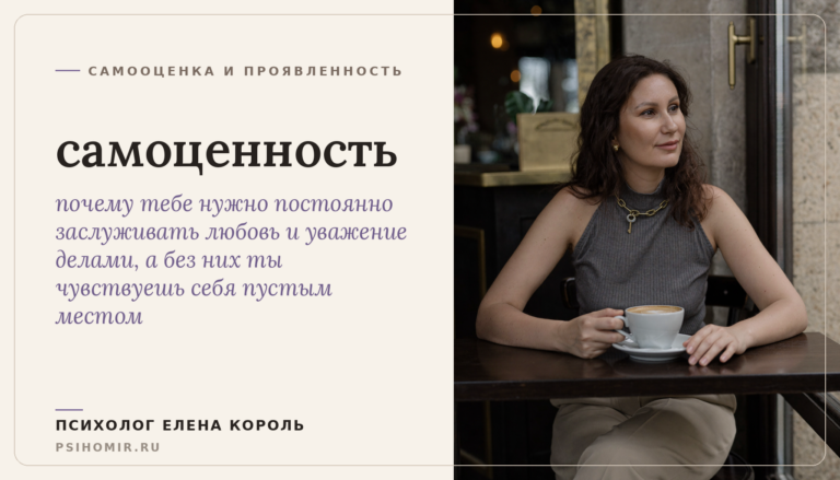 самоценность: почему ты чувствуешь себя ценной, только когда полезна, и как вернуть ощущение, что ты важна просто так