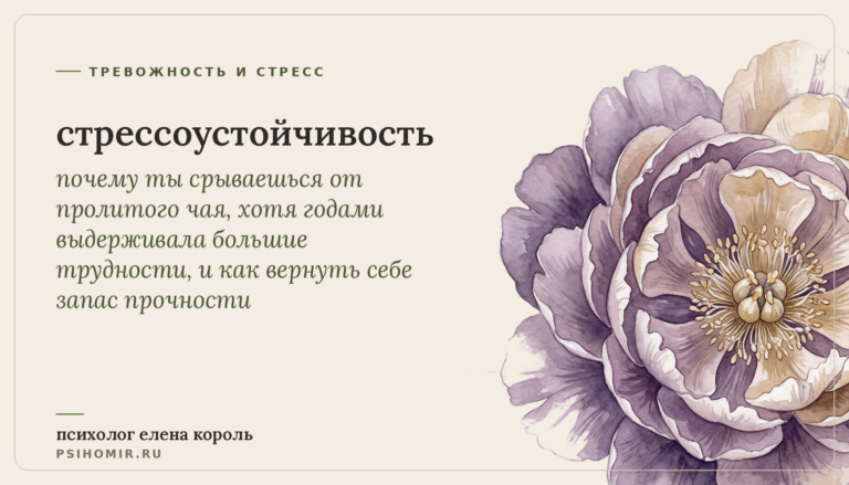 стрессоустойчивость: почему одних мелочь выбивает из колеи, а другие держатся, и как развить стрессоустойчивость без насилия над собой