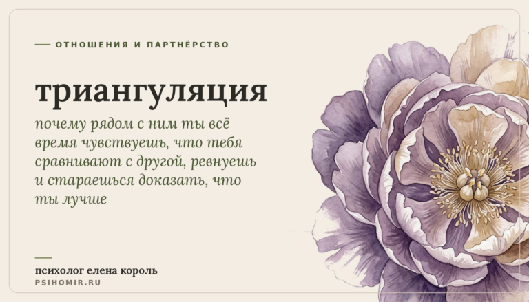 триангуляция в отношениях: почему он постоянно упоминает бывшую или коллегу и как не втянуться в соревнование за его внимание